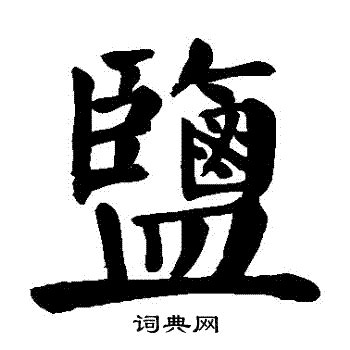 鹽字